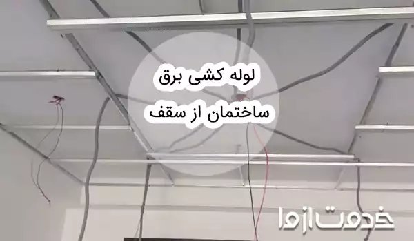 0 تا 100 لوله کشی برق ساختمان از سقف